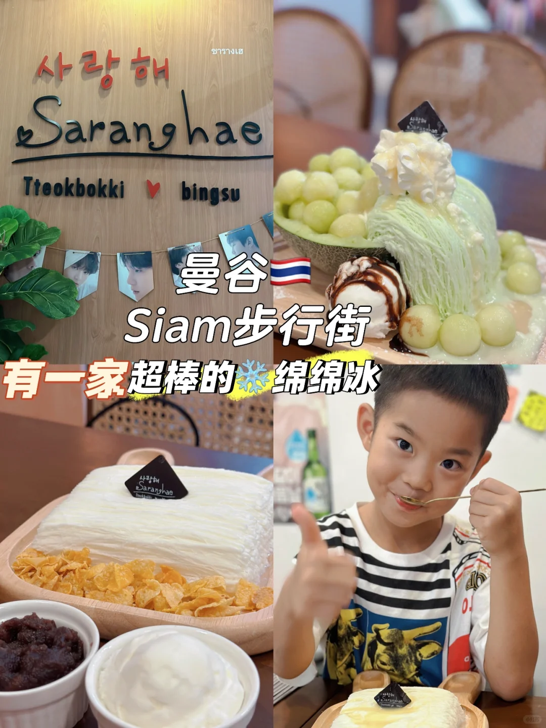 曼谷🇹🇭Siam步行街 绵绵冰天花板｜美食推荐