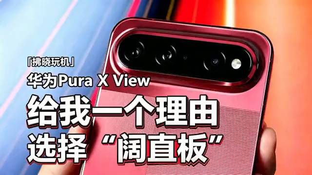 【给出一个理由让我选择“阔直板”？华为Pura X View抢先体验！】