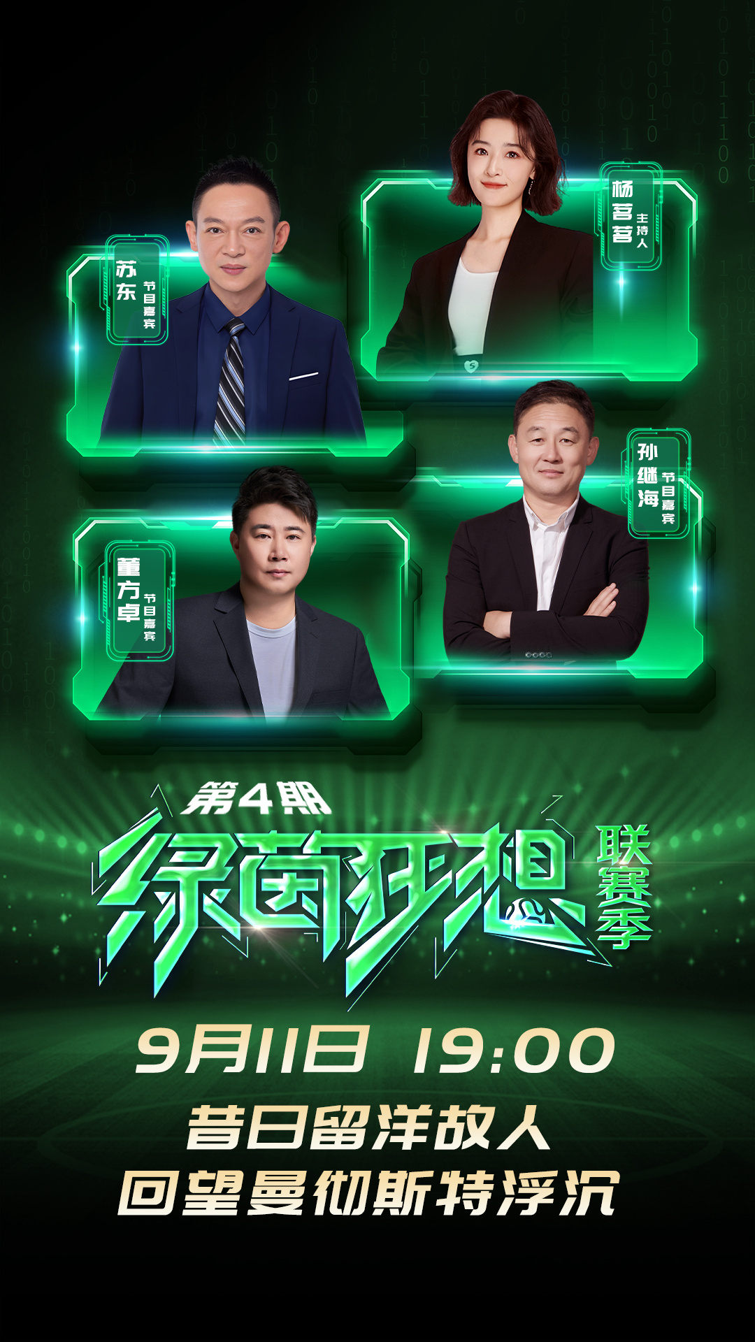 《绿茵狂想》联赛季第 4 期嘉宾阵容就位！昔日留洋故人相聚，回望曼彻斯特浮沉。孙