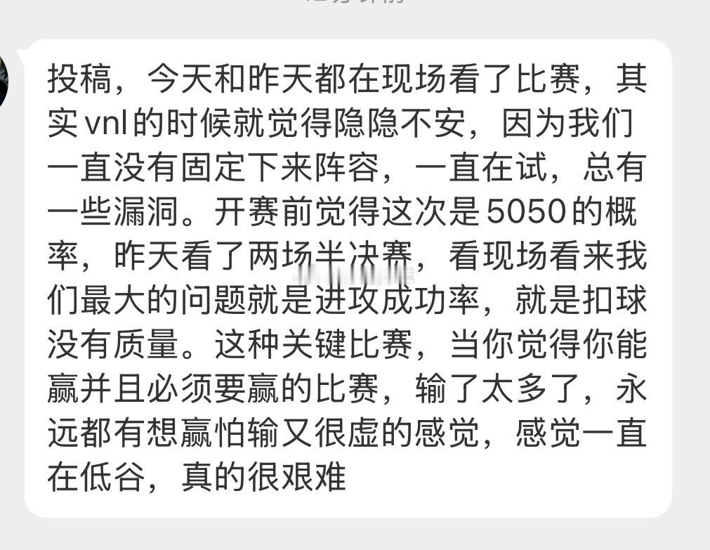 【球迷投稿】✍️投稿，今天和昨天都在现场看了比赛，其实vnl的时候就觉得隐隐不安