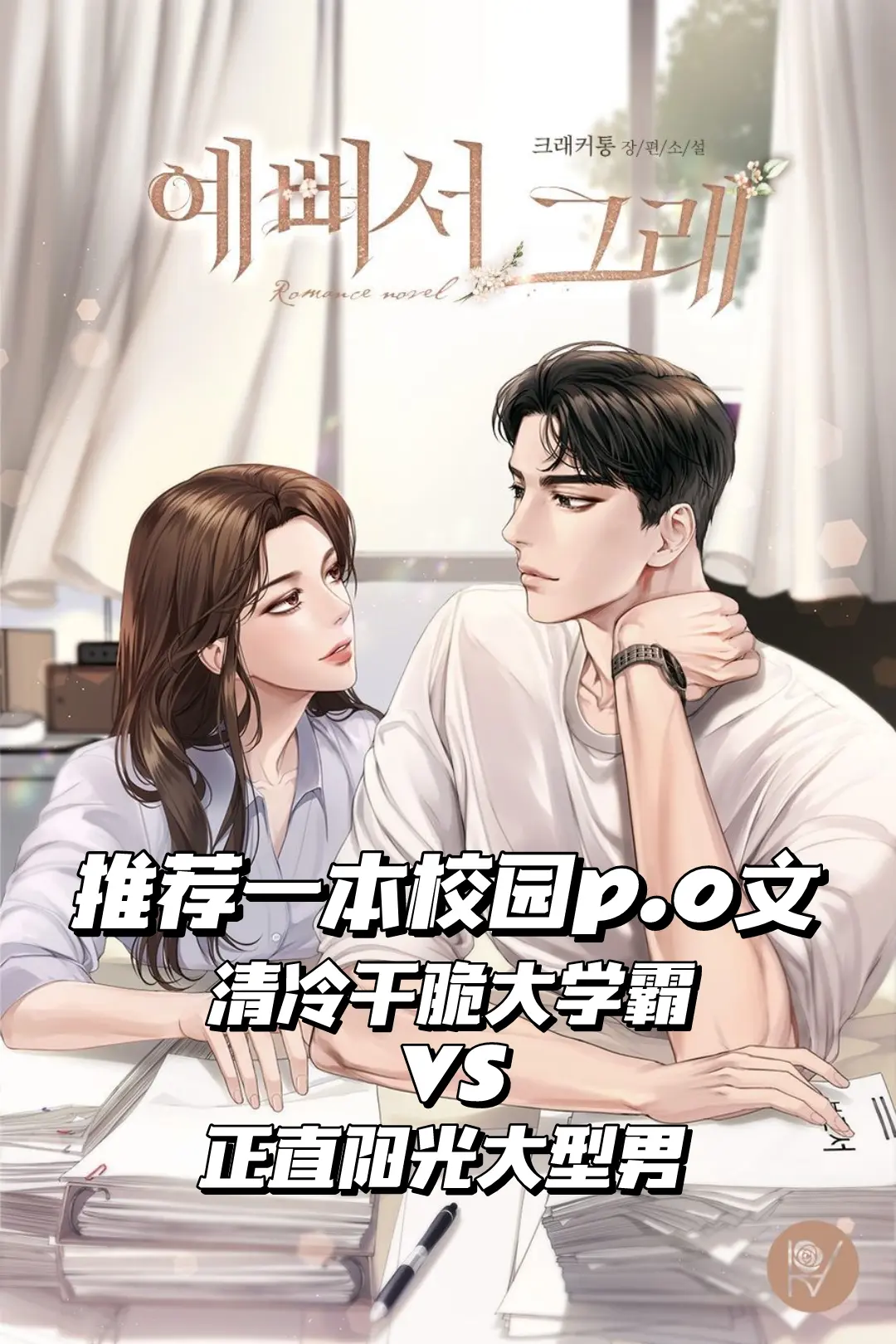 文荒推荐 已完结 看小说日常 高甜来袭 炒鸡好看小说