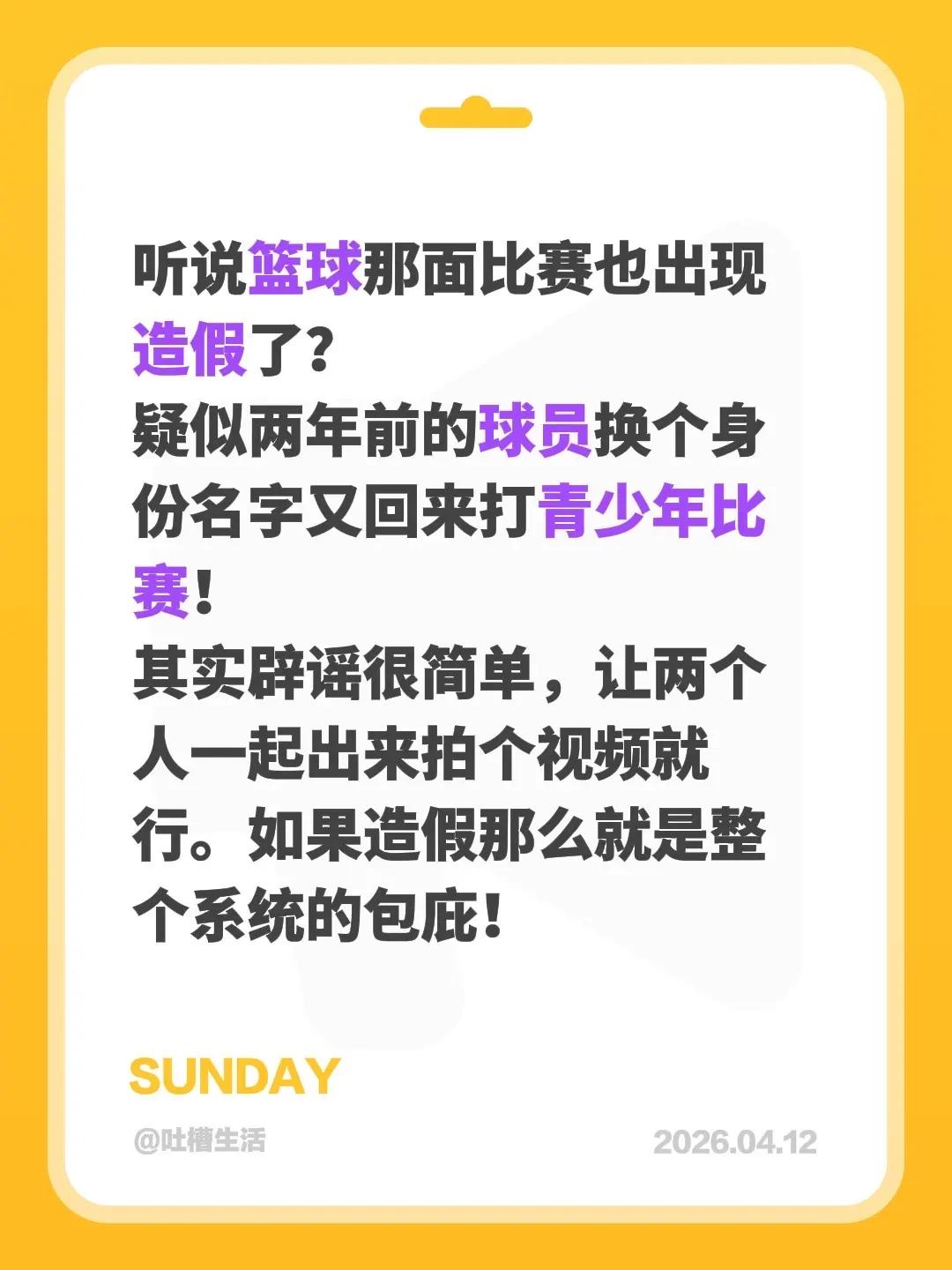 听说篮球那面比赛也出现造假了？疑似两年前的球员换个身份名字又回来打青少年比赛！其