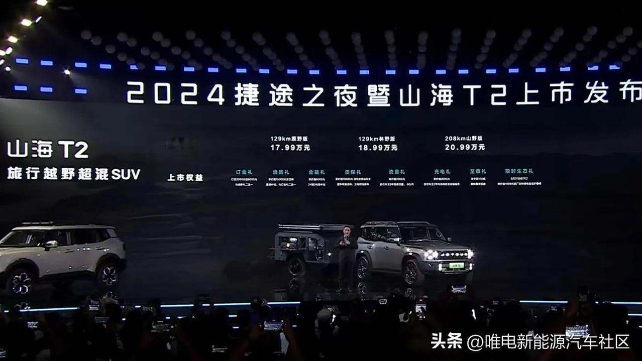捷途山海T2正式上市，售价17.99-20.99万元，比之前预售价低了大概几千块