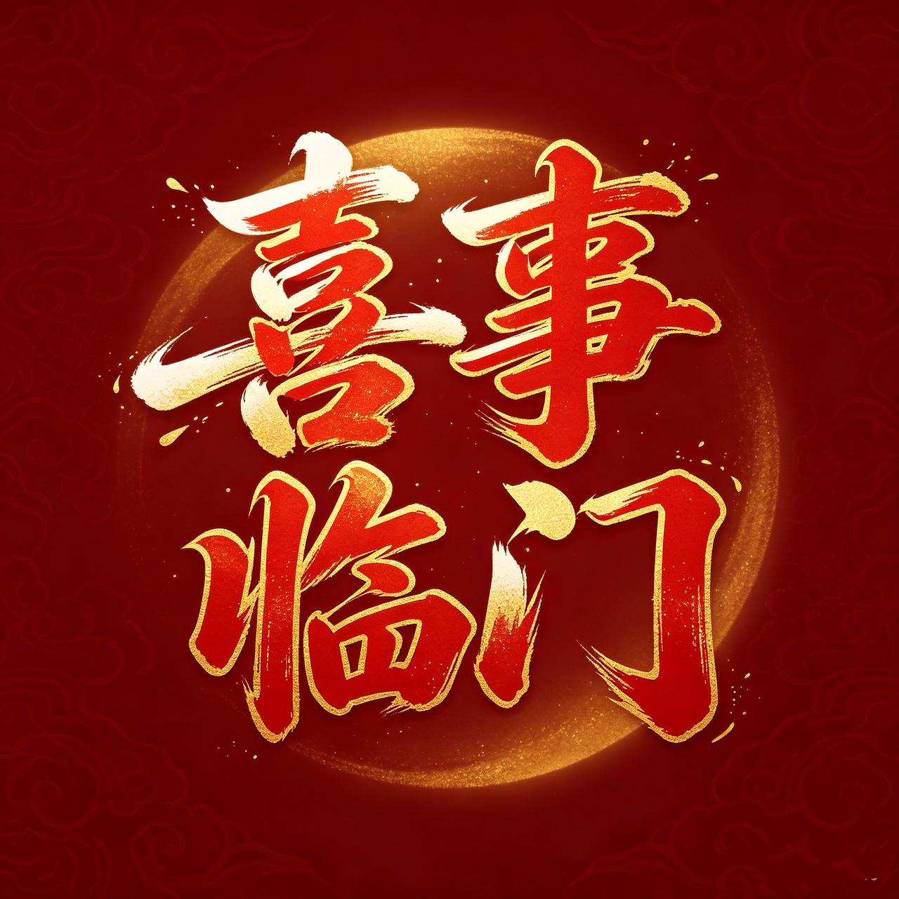 悄悄告诉你：
你盼了很久的喜事，
已经在路上了。
你等了很久的那份圆满，
不是没