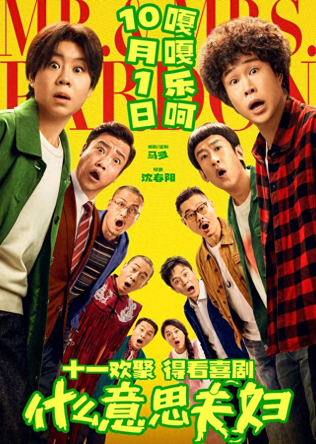 压不住，首日票房4800万，《什么意思夫妇》走高，小沈阳赌对了！