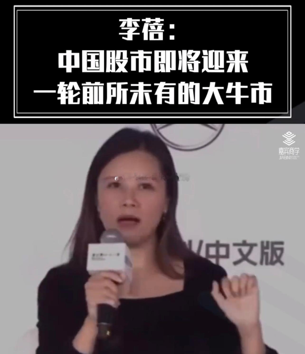 李蓓：中国股市即将迎来一轮前所未有的大牛市… ​​​