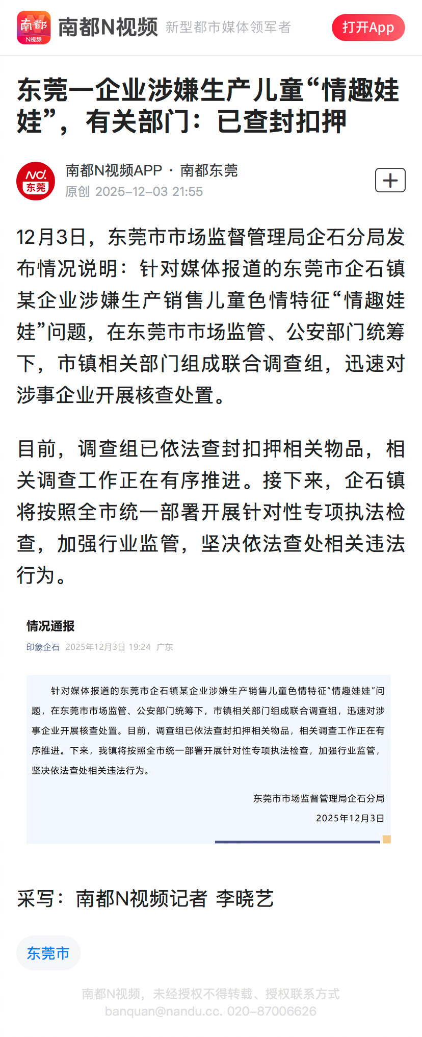 【东莞一企业涉嫌生产儿童“情趣娃娃”，有关部门：已查封扣押】#东莞查封涉嫌生产儿