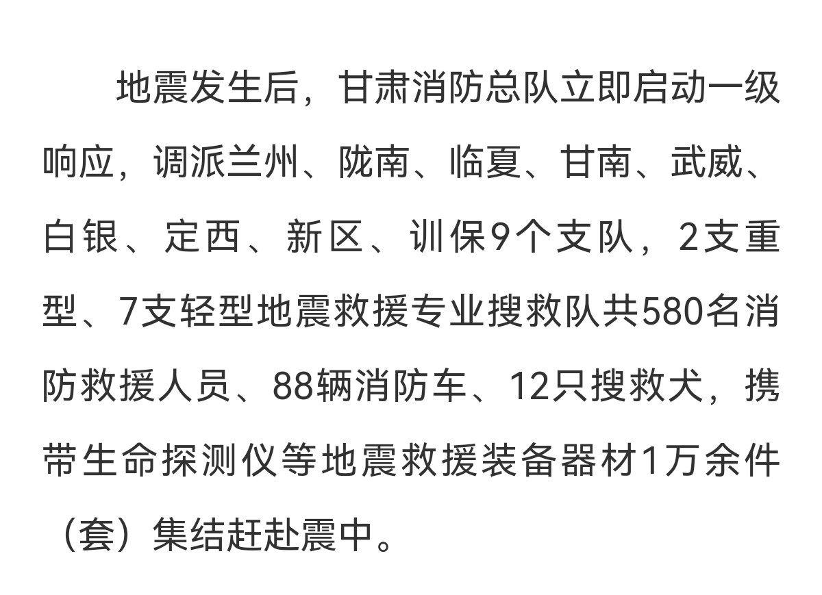 #甘肃地震#地震就是命令，哪里有需要哪里就有我们的救援队伍！愿所有人都平安归来?