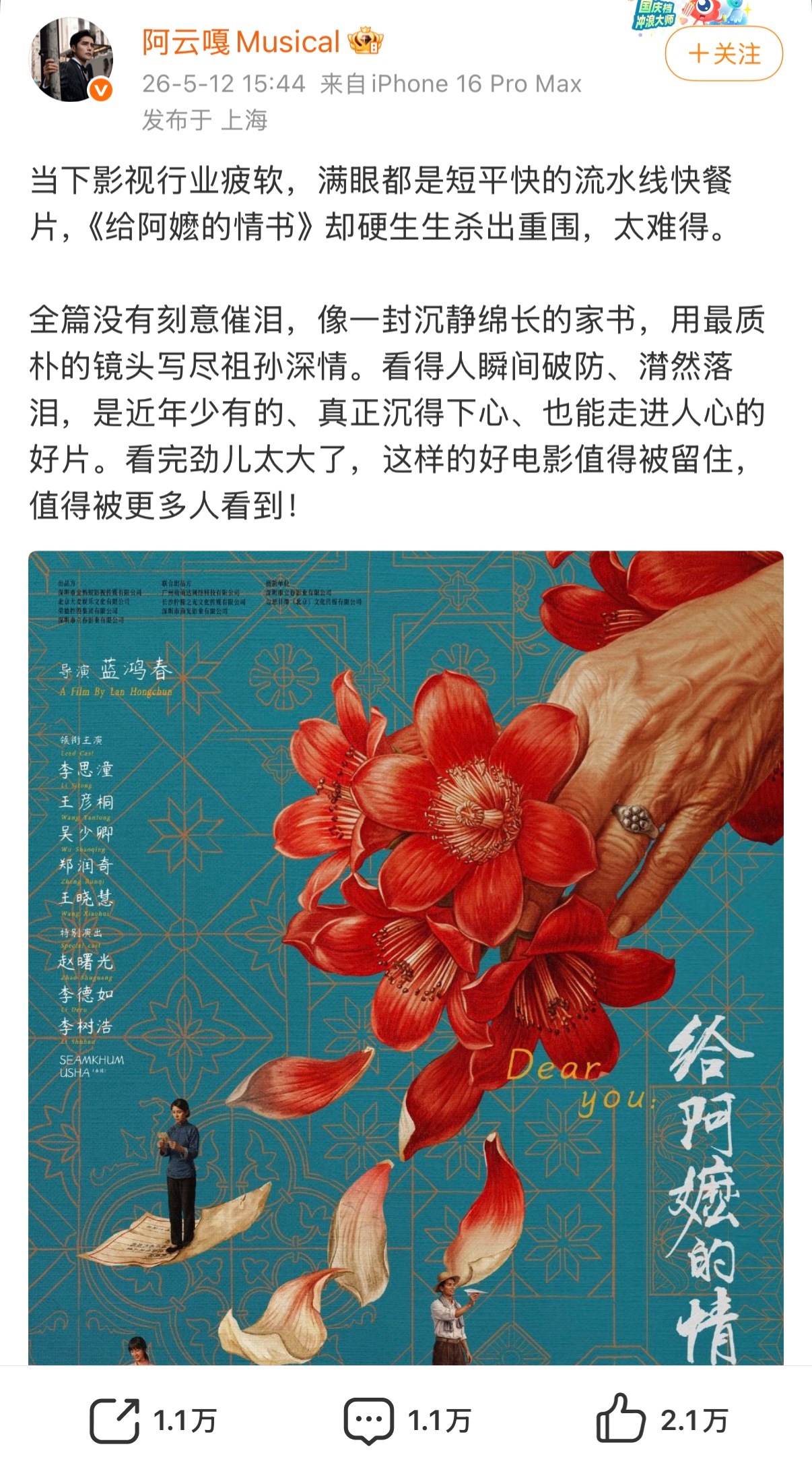 阿云嘎写的电影《给阿嬷的情书》的影评说是祖孙深情，确定是自己看的？看着像《姥姥的
