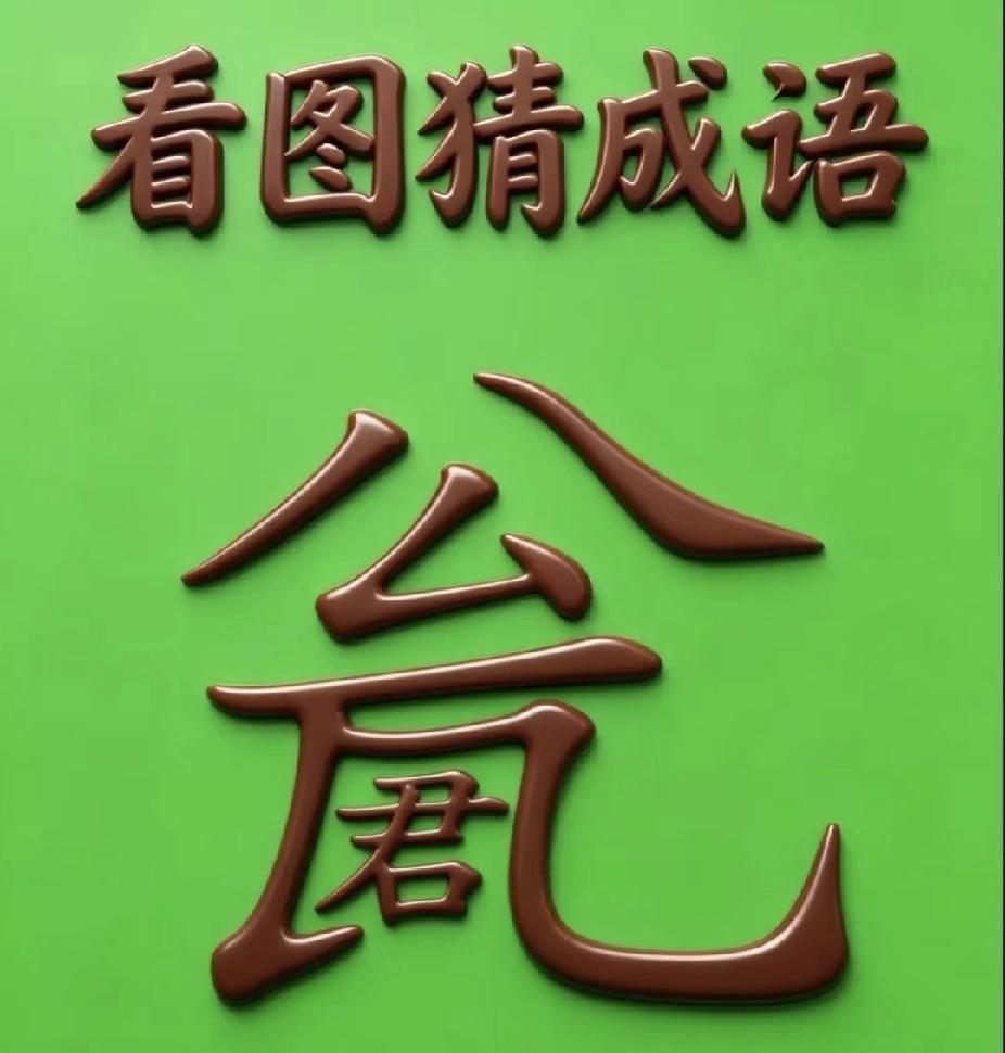 看图猜成语