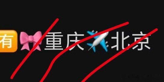 tg 小四四们要飞北京了 