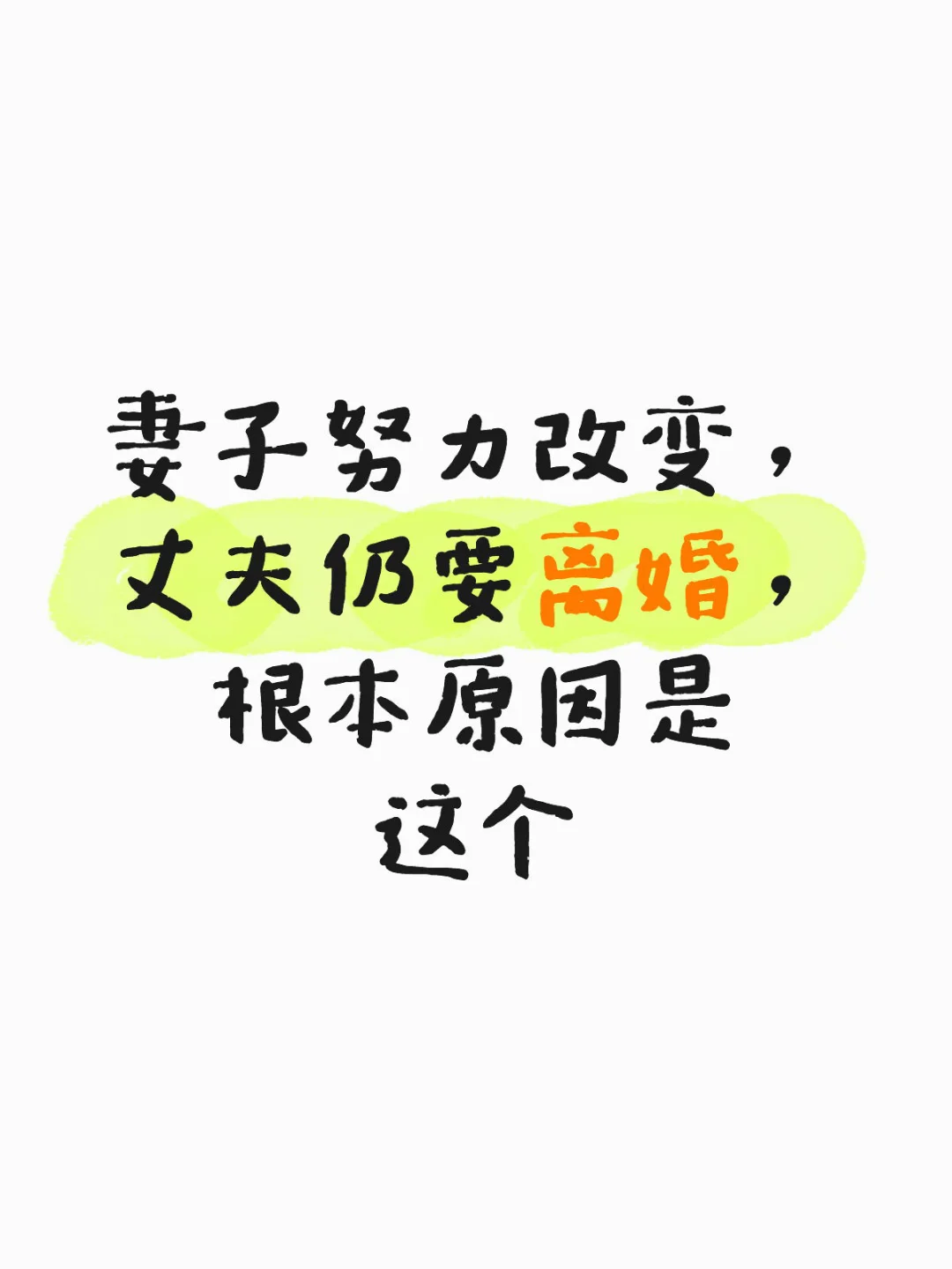 在婚姻生活里，我们常常会遇到这样的情况：另一半对婚姻失去信心，提出分开...