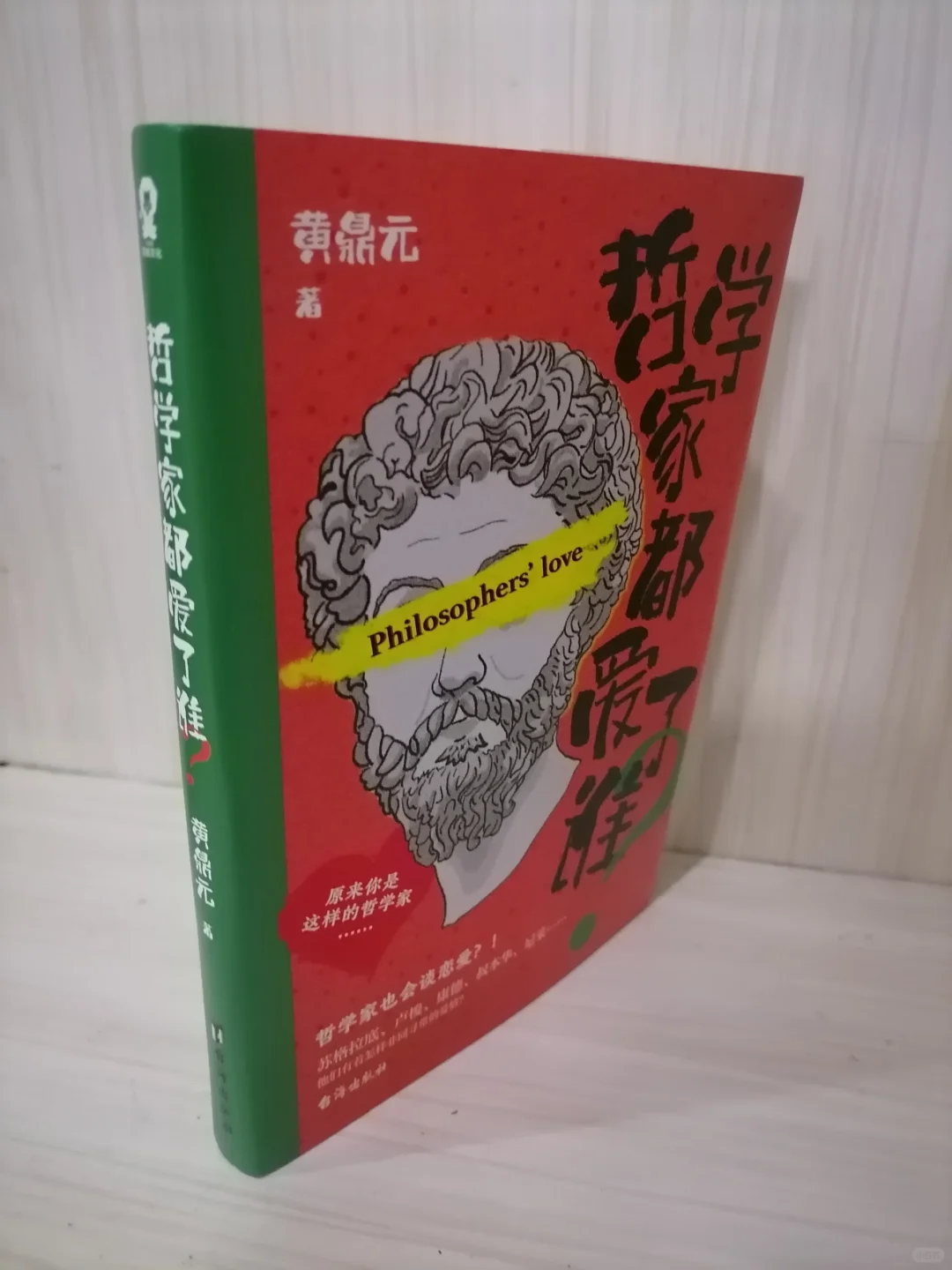 爱与哲学的交织