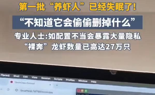 第一批养虾人已经失眠了，跟风养龙虾竟暴露大量隐私
最近“养龙虾”彻底火出圈，可火