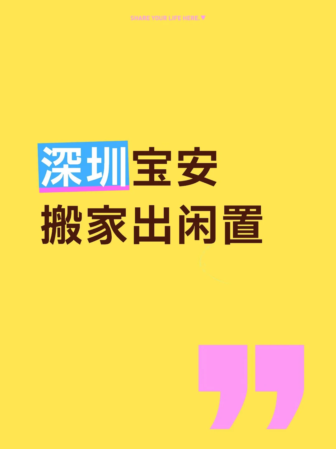 深圳宝安搬家出闲置