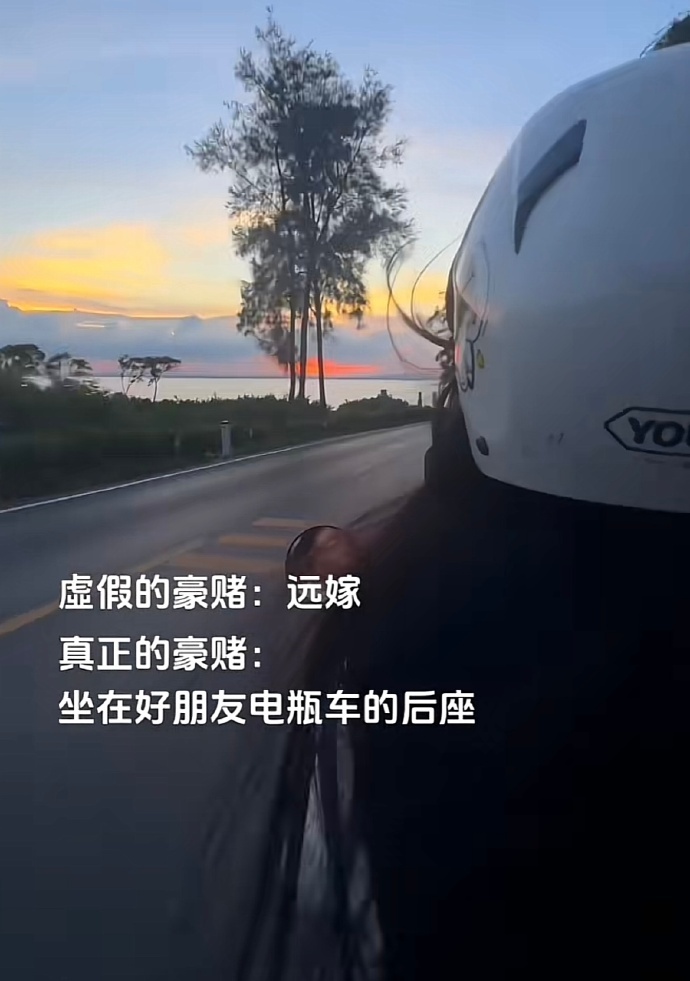 真正的豪赌：坐在好朋友电瓶车的后座 