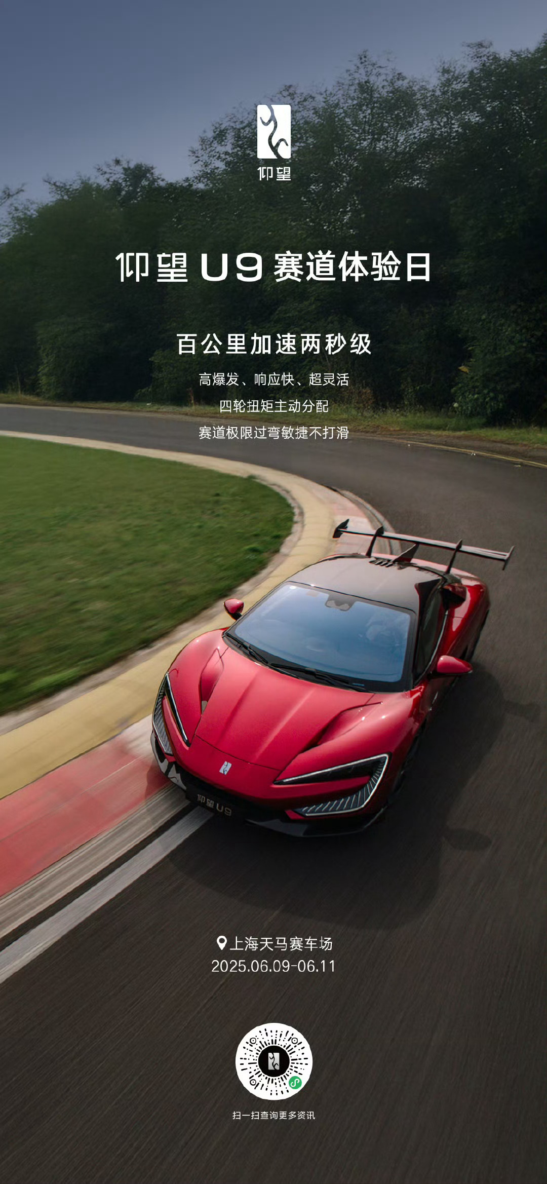 仰望U9赛道体验日 高性能跑车，就应该在赛道上！仰望U9开始做赛道体验日活动。电