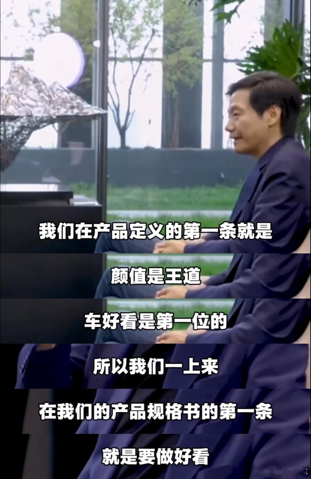 关于“好看”，雷总的原话如图，大家怎么看？车的颜值重不重要？没有任何别的意思哈，