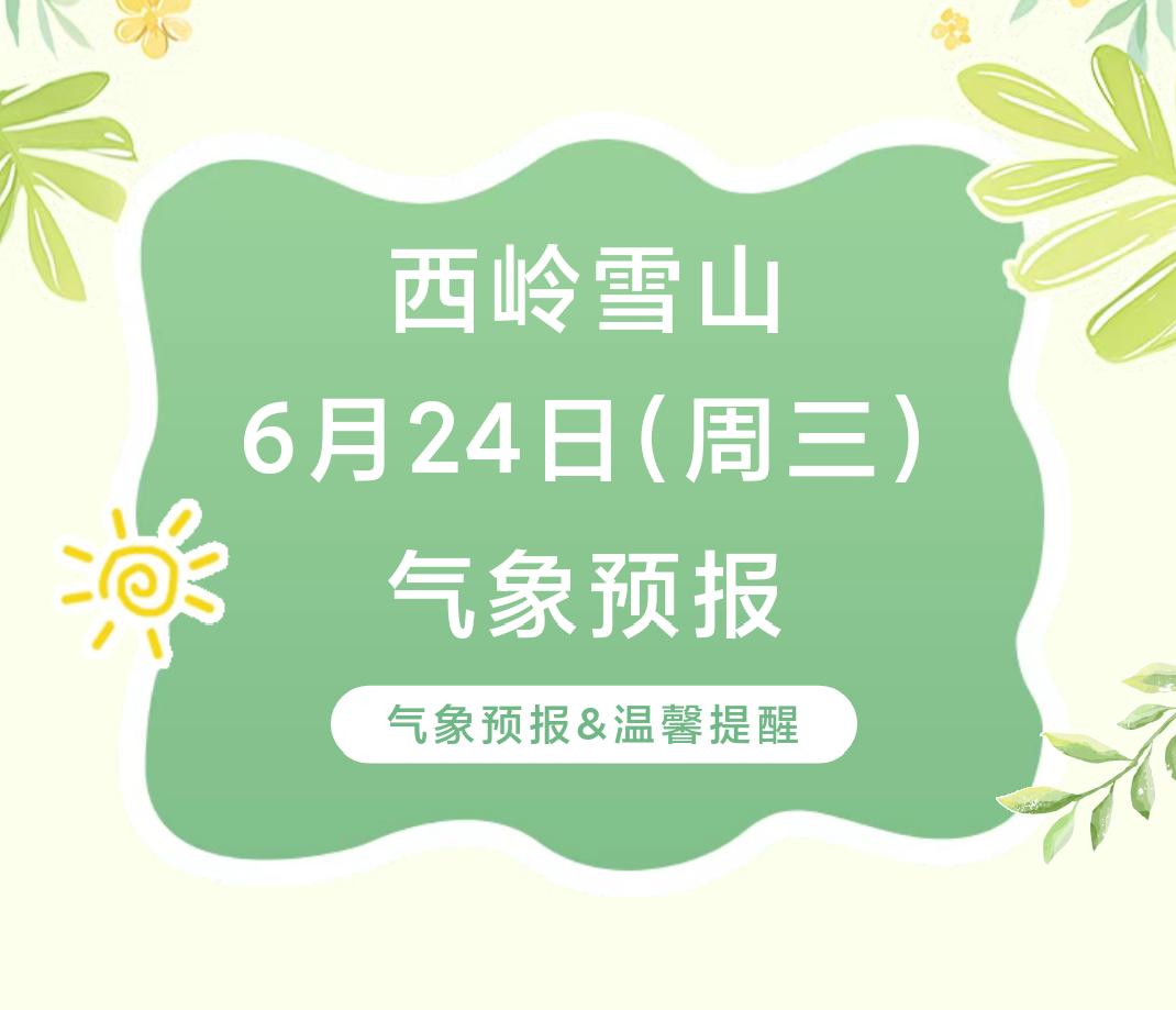 前往景区游玩请做好保暖防护，穿戴防滑鞋具与防风御寒衣物，密切关注最新气象，注意出