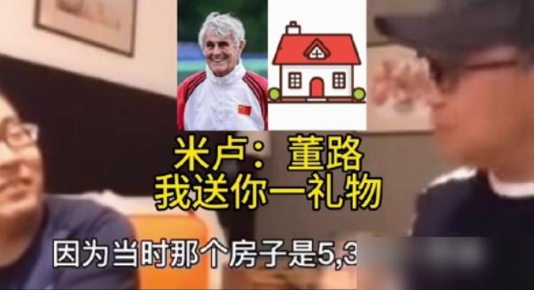 米卢离开中国前，把北京北五环一套150平的房子，按3700元一平卖给了董路，当时