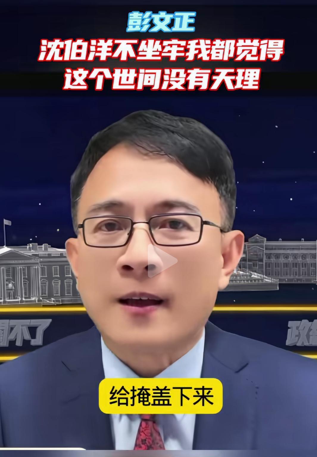 彭文正:沈伯洋不去坐牢天理难容。

沈伯洋昨正式登记参选台北市长，蔡英文亲自到场