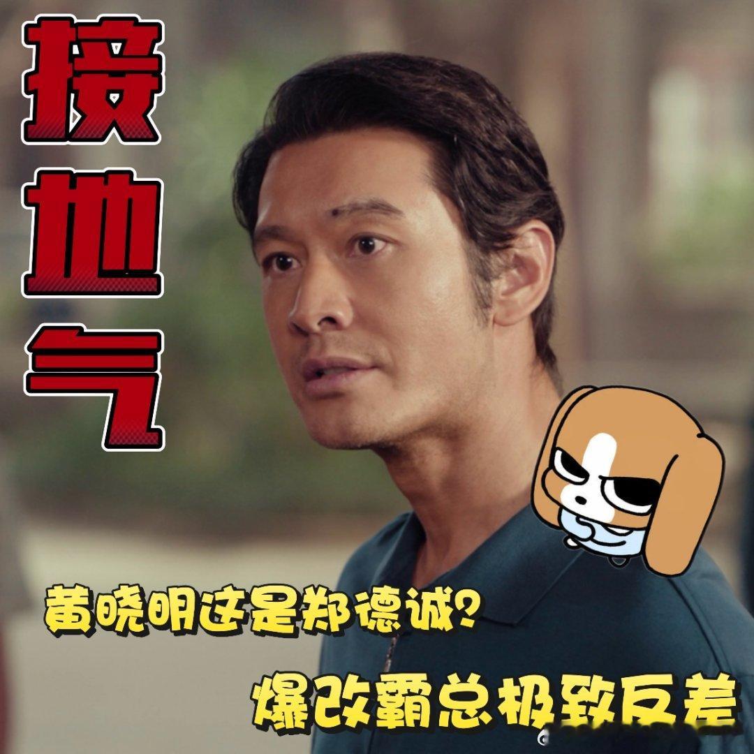 黄晓明你告诉我这是郑德诚黄晓明这次郑德诚直接焊死反差人设！喊好日子热血到想跟他冲