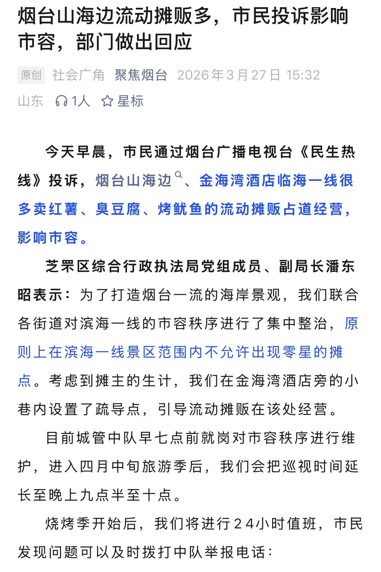 针对烟台山下摆摊被投诉问题，相关部门做的还是很好的，首先表示会集中整治，一线景区