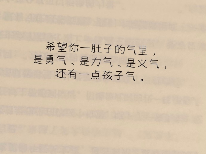 希望你一肚子的气里，是勇气，是力气，是义气、还有一点孩子气。 