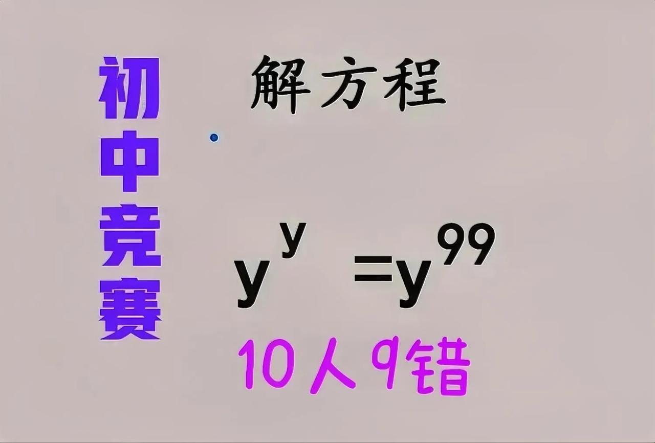 易错题：10人9错！这是一道初中竞赛题：解方程yʸ=y⁹⁹！

提示：①任意非零