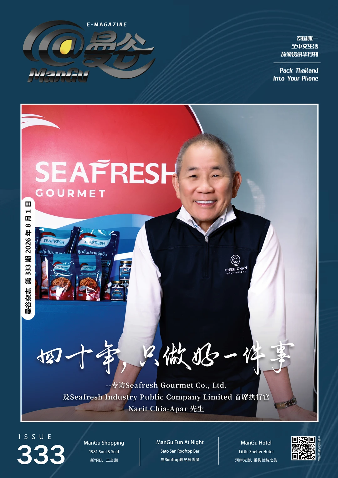 掌舵 Seafresh 的经营之道