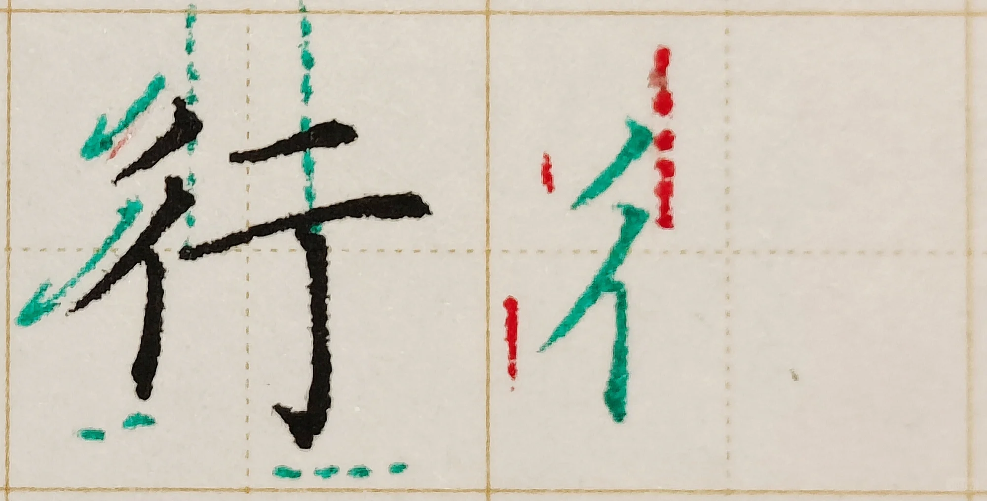 双人旁~行字