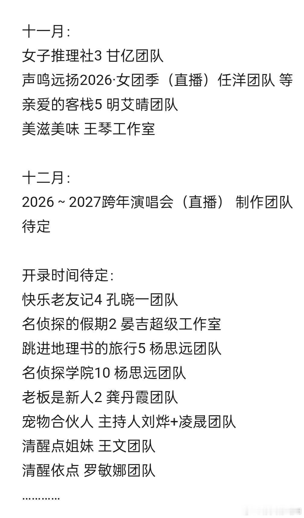 🥭9～12月即将开录的节目开录时间待定：快乐老友记4 孔晓一团队名侦探的假期2