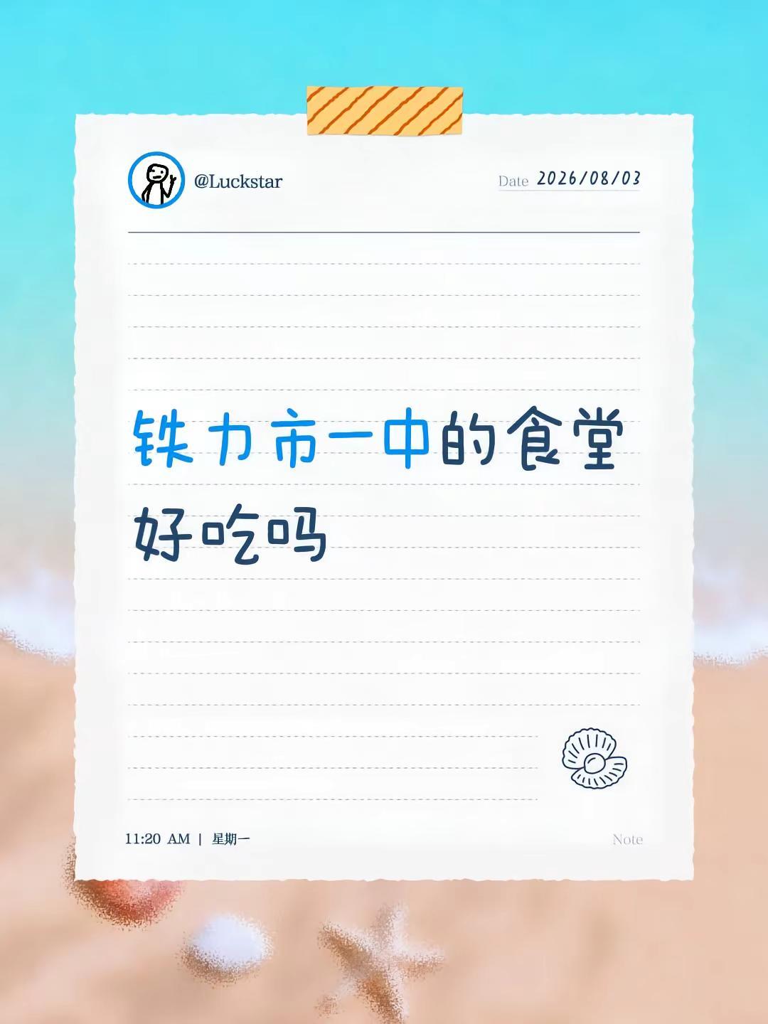 铁力市一中的食堂好吃吗