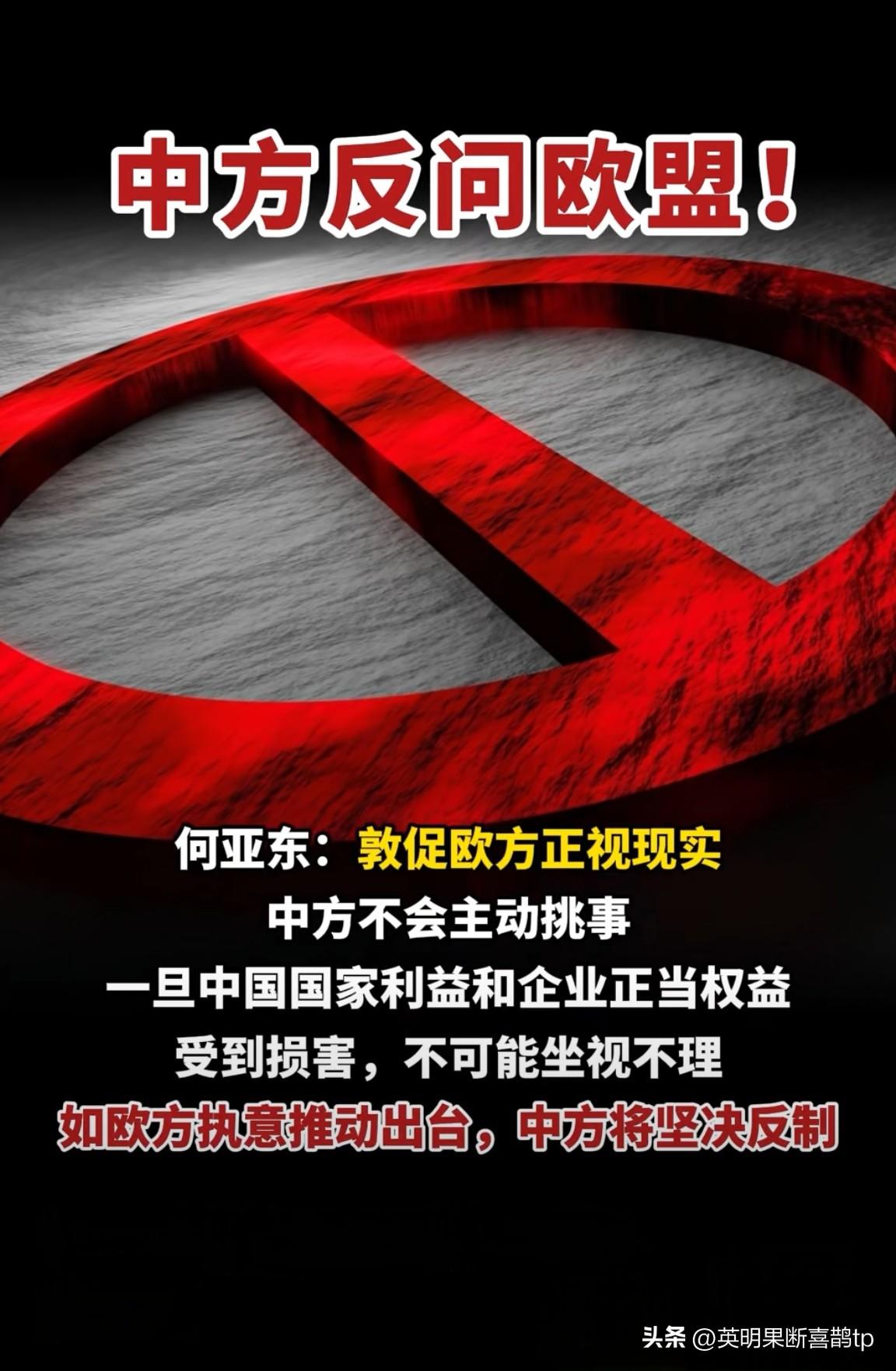 别拿“产能过剩”当遮羞布！中方撂下重话：若敢歧视制裁，反制绝不客气……

欧委会