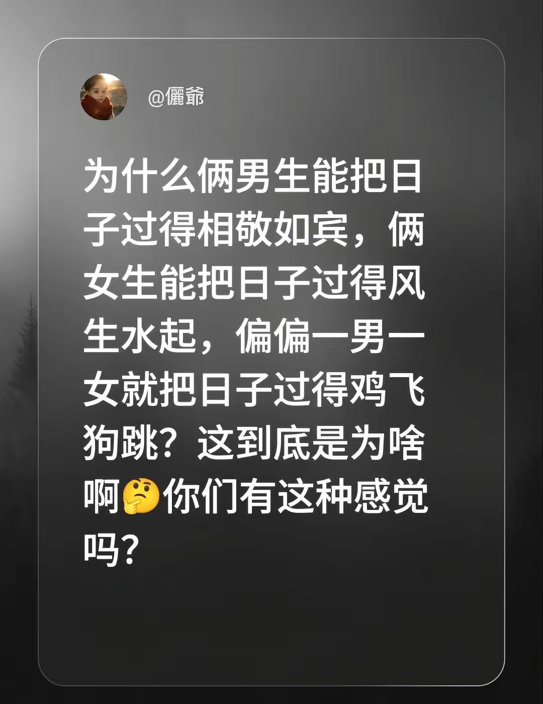 为什么俩男生能把日子过得相敬如宾，俩女生能把日子过得风生水起，偏偏一男一女就把日