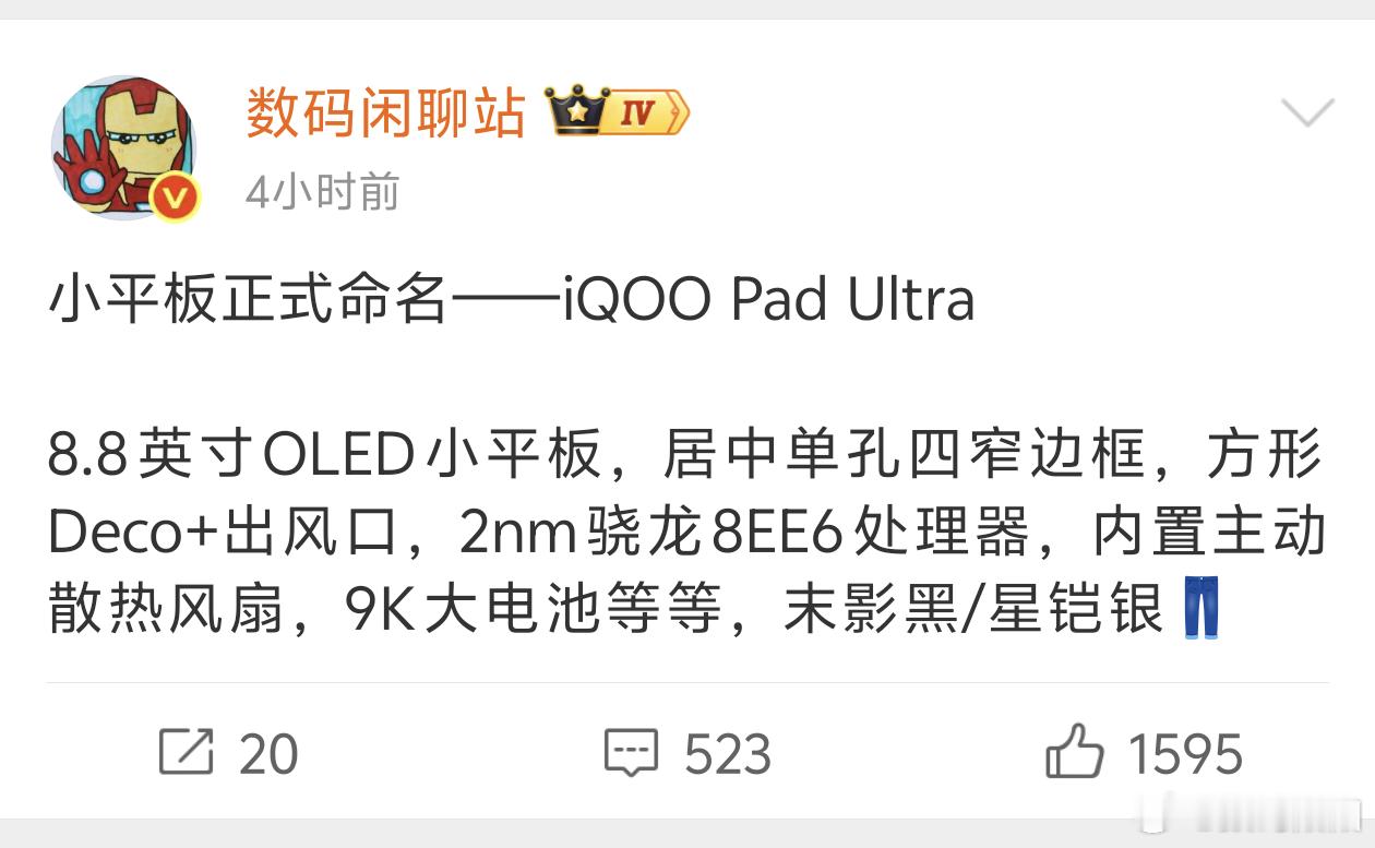 不想换手机的人可以换个平板啊～iQOO的小平板终于来了，主打游戏办公和便携。据数
