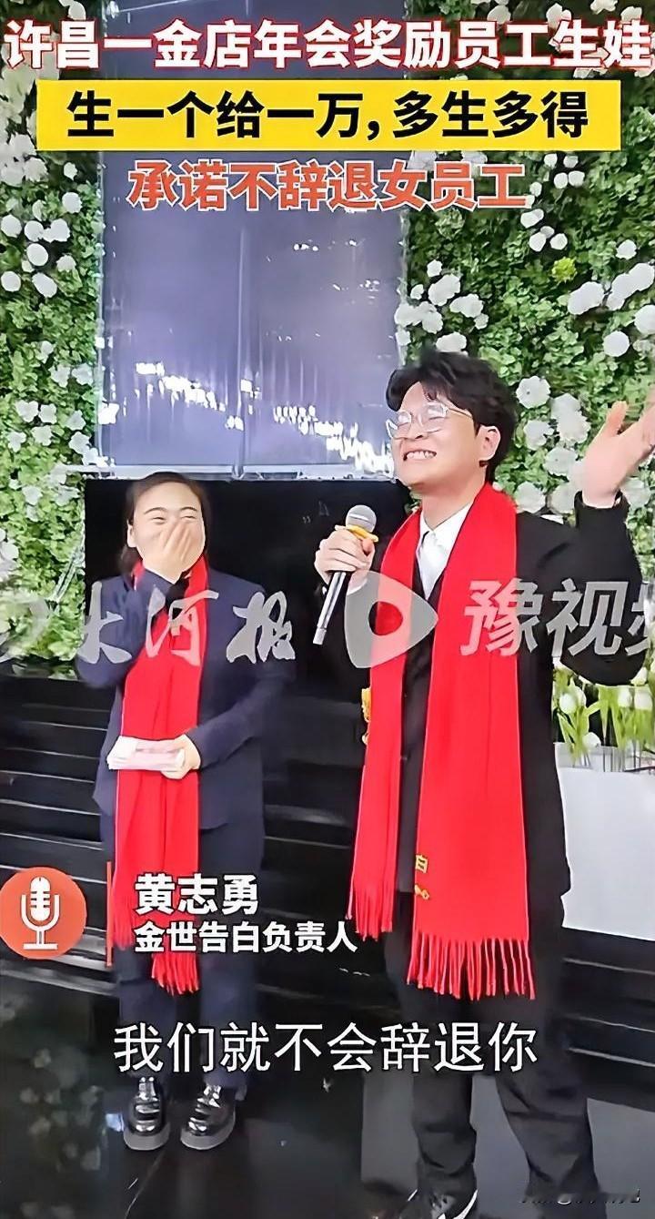 河南许昌一金店年会上，负责人黄志勇的一番话让女员工们又惊又喜：

生一个娃奖励一