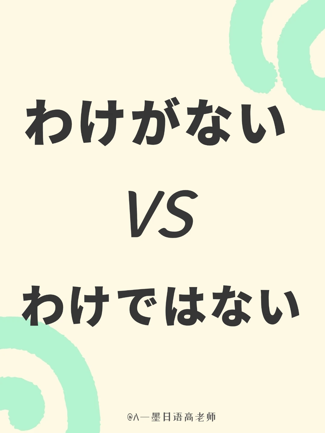 わけがない和わけではない怎么区分？