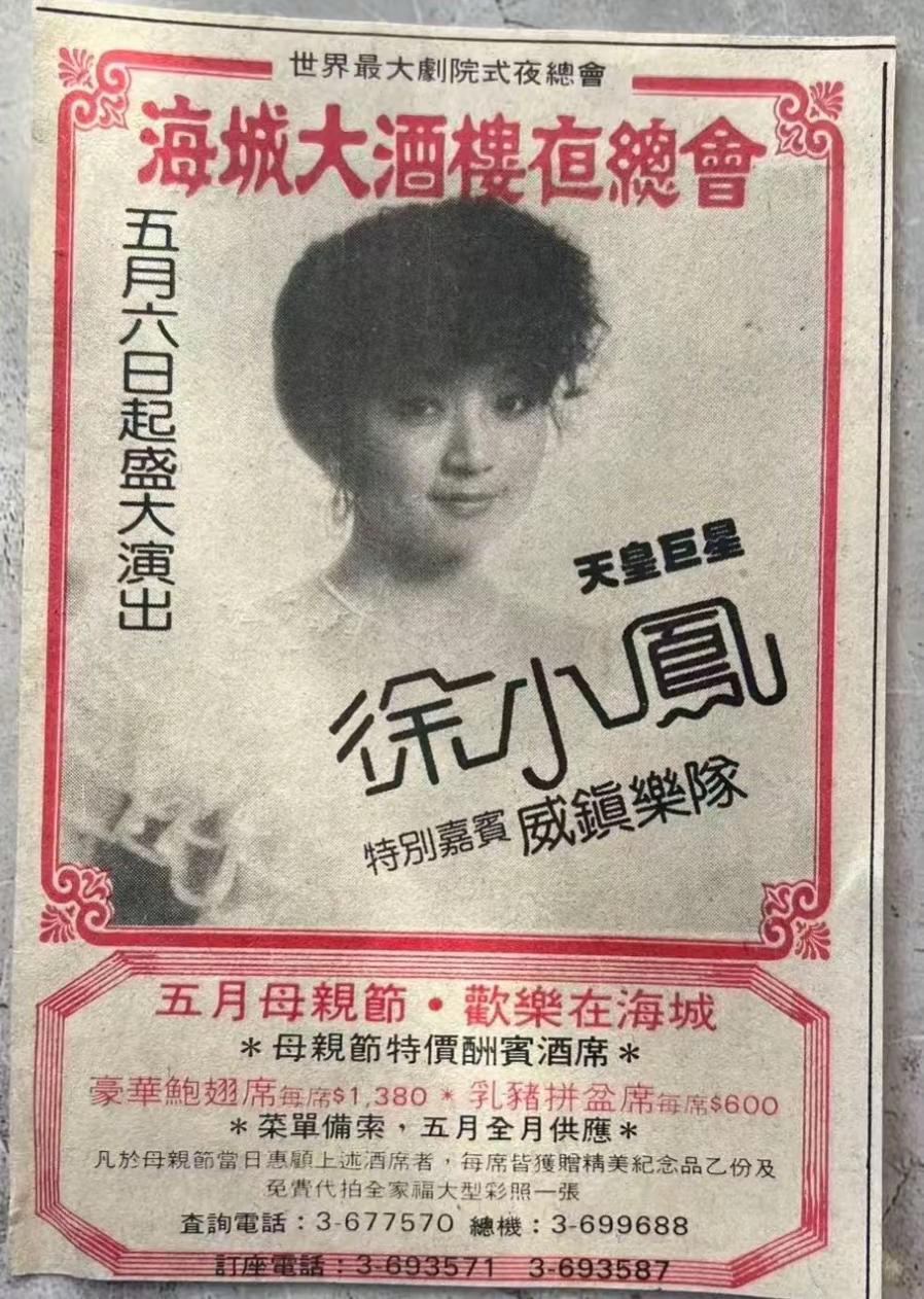 天皇巨星徐小凤海城夜总会演出海报