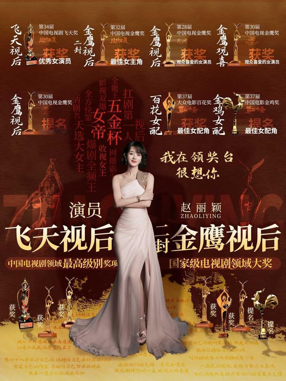 主流奖五金女帝有赵丽颖获中国电视剧最高级别奖项飞天奖视后二封金鹰奖视后，获百花奖