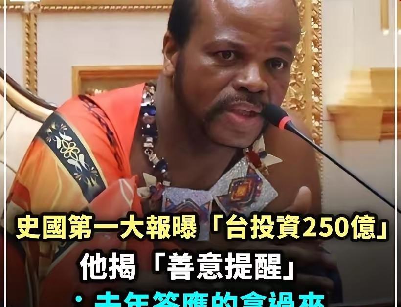 斯威士兰狮子大开口，可能是吃定赖清德了，斯威士兰善意提醒赖清德当局，抓紧落实对斯