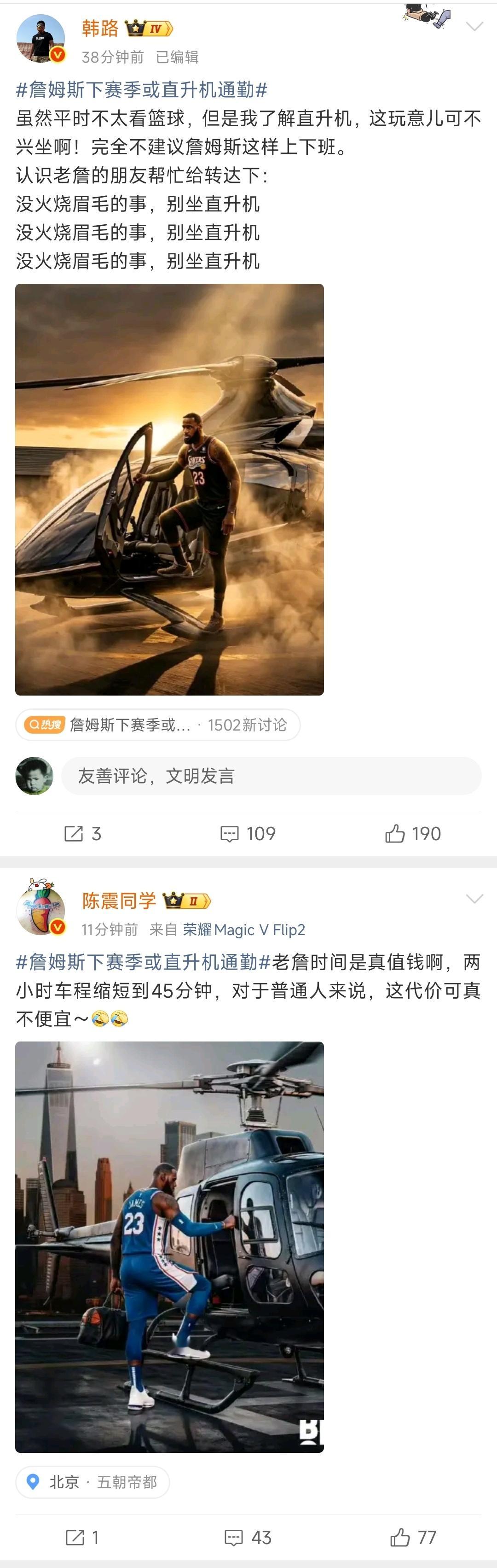 韩路老师和陈震同时替詹姆斯坐直升机上下班操心