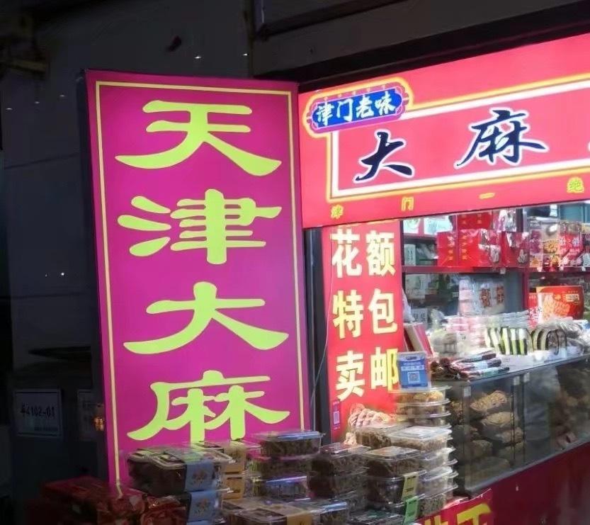 哇天津有手段 