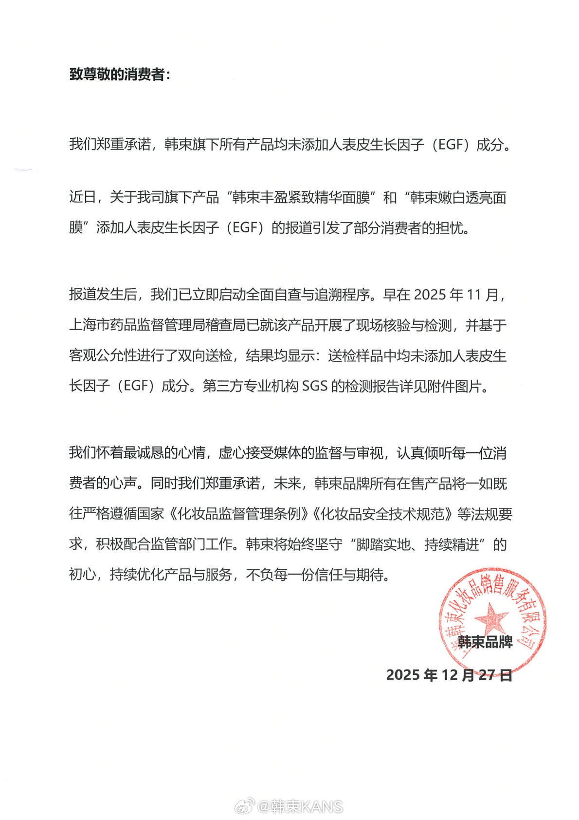 韩束：旗下所有产品均未添加人表皮生长因子成分