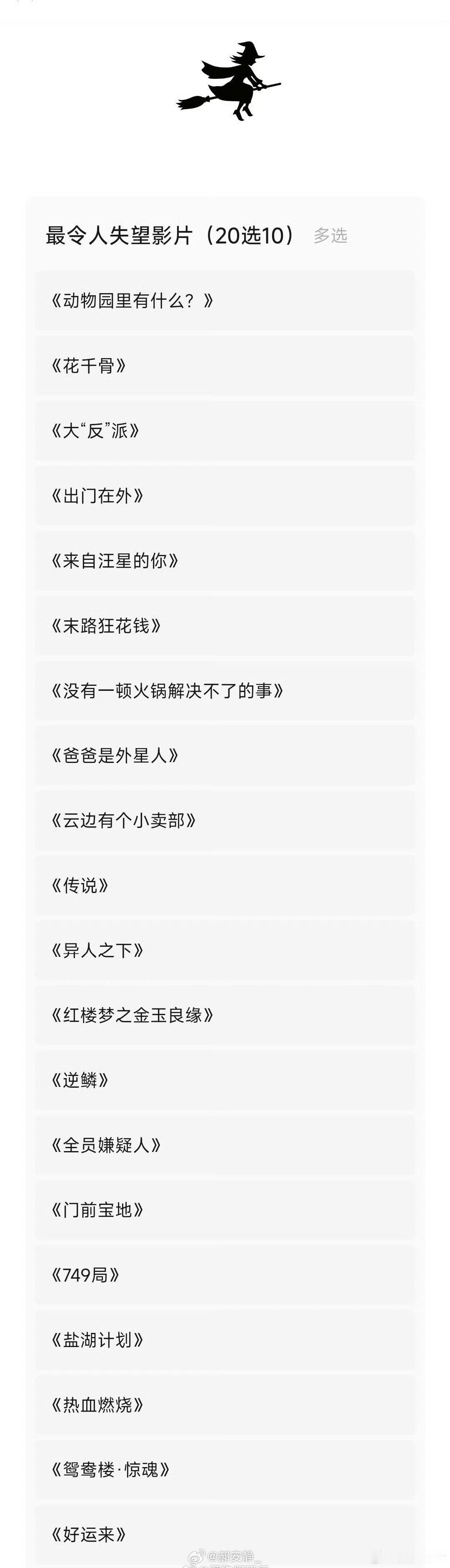 第十六届金扫帚奖最令人失望影片提名如下，我全票投749局，烂得令人发指，不接受反