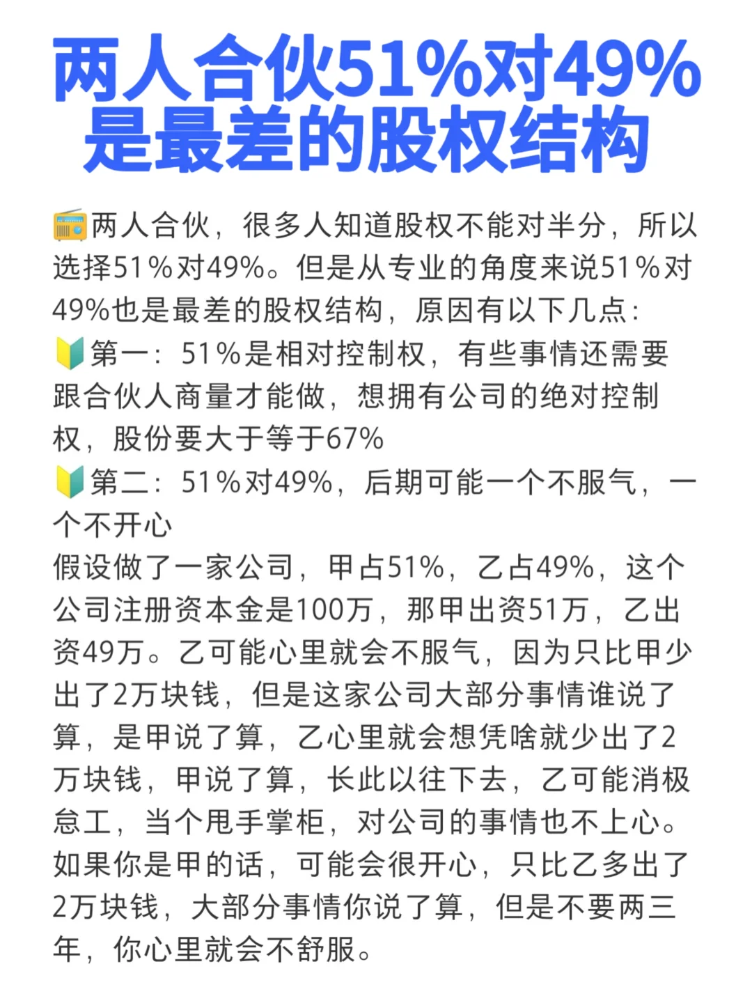 两人合伙51％对49%是最差的股权结构🎯