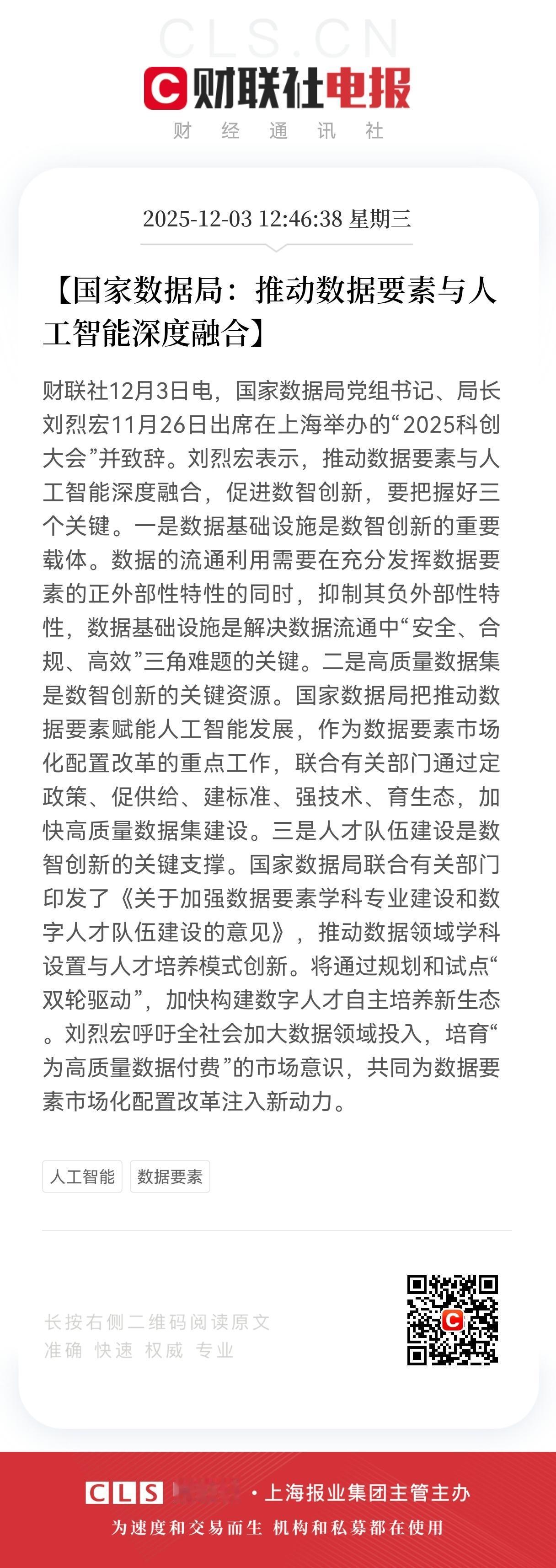 重大利好消息！
数据要素与人工智能方向迎来大利好！
数据与AI“强强联手”，相关