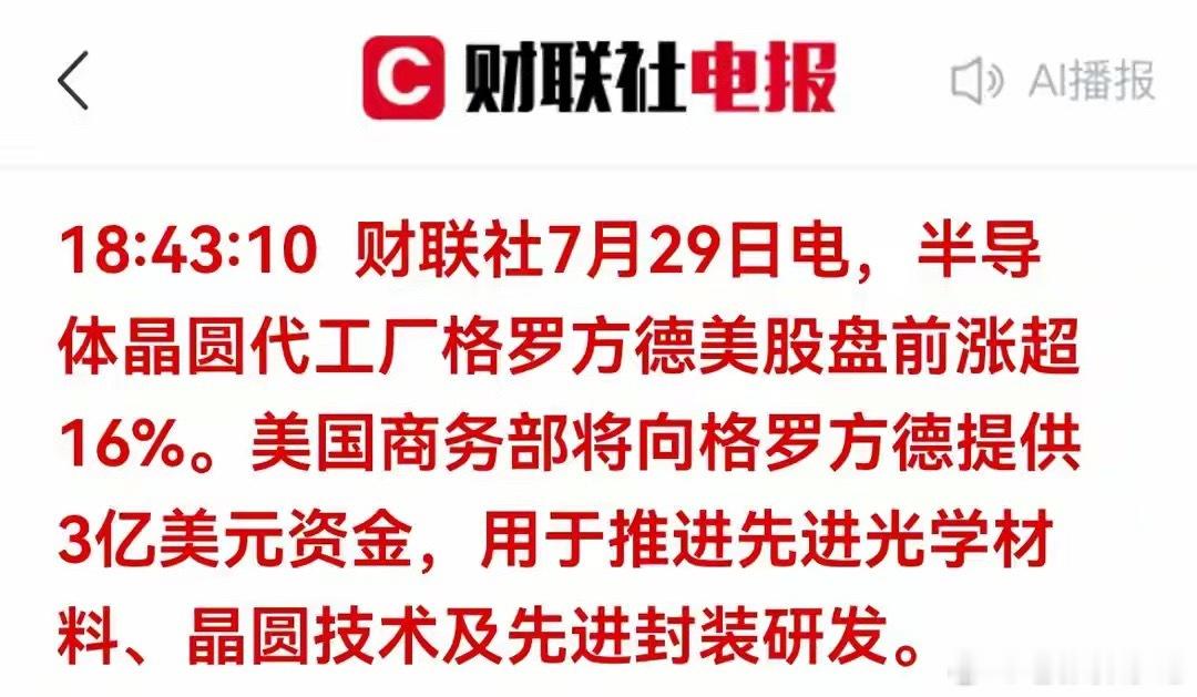 重磅资讯｜格罗方德获3亿美金补贴，先进封装、半导体材料迎来催化财联社7月29日消