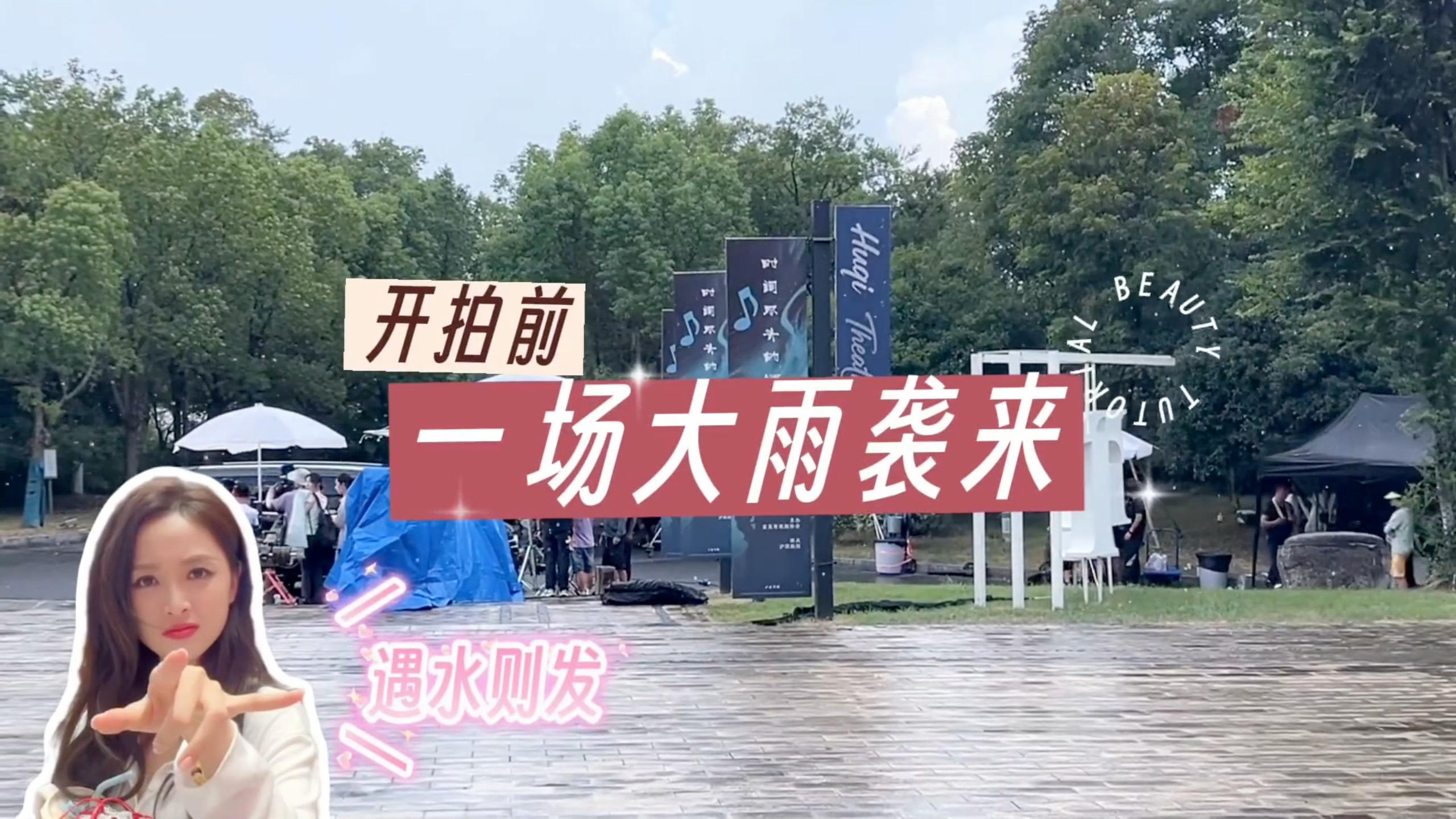 吴宣仪辛凌wxy吴宣仪叶星星 遇水则发！有戏 ​​​