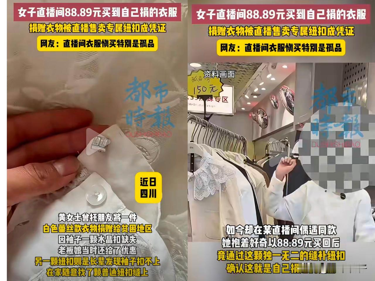 四川黄女士在直播间买到自己捐赠的旧衣。
       黄女士通过两处独特细节确认